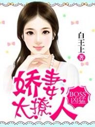 BOSS凶猛：娇妻，太撩人