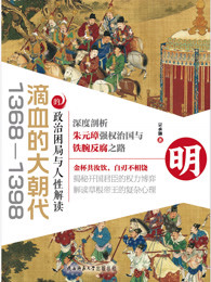 滴血的大朝代：1368—1398的政治困局与人性解读