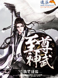 至尊神武