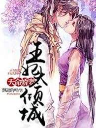 天命娇妻：王妃太倾城