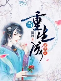 当重生成仇人