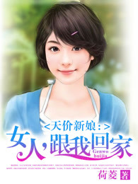 天价新娘：女人，跟我回家