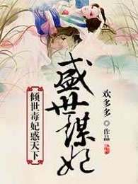 倾世毒妃惑天下：盛世谋妃
