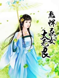彪悍庶女太无良