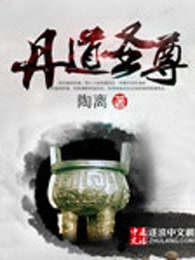 丹道圣尊