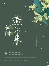 何时燕归来