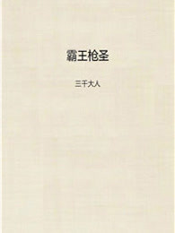 霸王枪圣