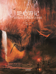 地心游记