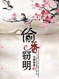 偷香窃明