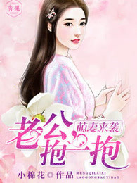 萌妻来袭：老公，抱一抱