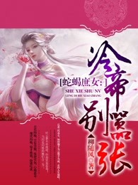 蛇蝎庶女：冷帝别嚣张