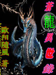 苍龙异世录