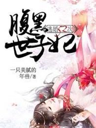 逃婚52次：腹黑世子妃