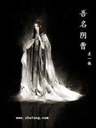 吾名阴曹