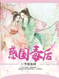 惑国毒后