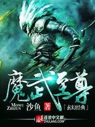 魔武至尊