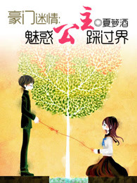 豪门迷情：魅惑公主踩过界