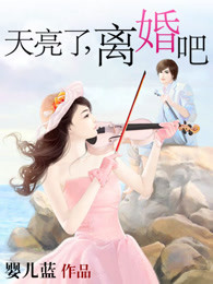 天亮了，离婚吧
