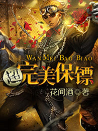 超完美保镖