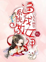 系统逼我做女神