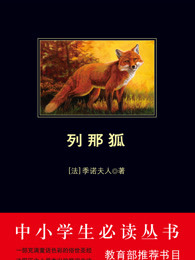 中小学生必读丛书：列那狐
