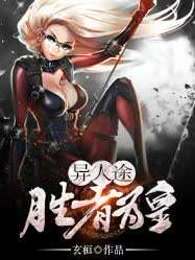异人途：胜者为皇