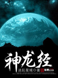 神龙经
