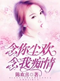 念你尘欢，念我痴情