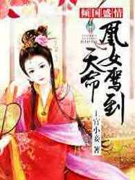 倾国盛情：天命凰女驾到
