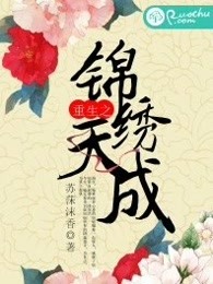 重生之锦绣天成
