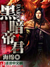 黑暗帝君