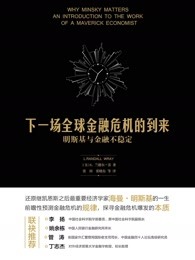 下一场全球金融危机的到来：明斯基与金融不稳定