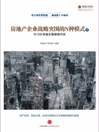 房地产企业战略突围的N种模式：与13位卓越总裁巅峰对话