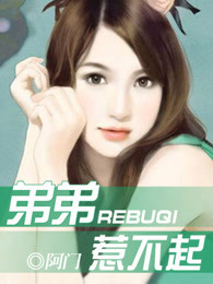 弟弟惹不起