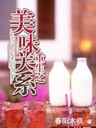 重生之美味关系