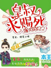 爆笑萌妃之皇叔求赐死