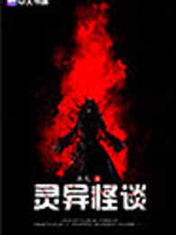 灵异怪谈
