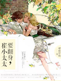 崔小太太要翻身