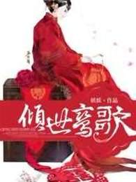 倾世鸾歌