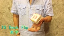 TG Deck Flip丨整叠翻转 教学