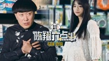 陈翔六点半 2019-03-18