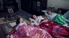 《芝麻胡同》为照顾林翠卿三人躺一张床上 一个媳妇一个前媳妇