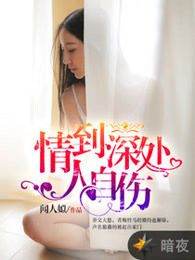 情到深处人自伤