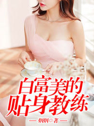 白富美的贴身教练