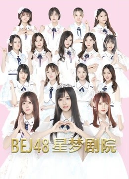 BEJ48女团剧场公演