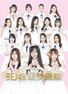 BEJ48女团剧场公演}