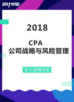 注册会计师考试-CPA公司战略与风险管理精讲课程