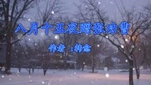 [图]《八月十五夜赠张功曹》韩愈 视频朗诵“一年明月今宵多 ”