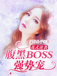 花式逆袭：腹黑BOSS，强势宠