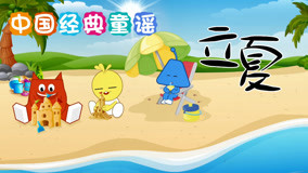 Watch the latest Chinese Classic Nursery Rhymes Episode 11 (2019) online with English subtitle for free English Subtitle